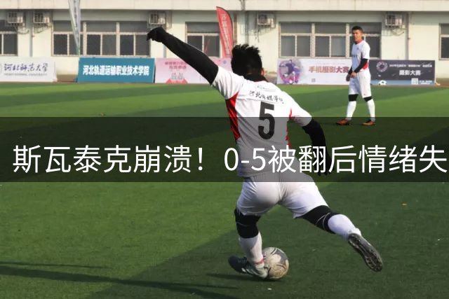 斯瓦泰克崩溃！0-5被翻后情绪失控落泪 2年前奥运输郑钦文后也哭了